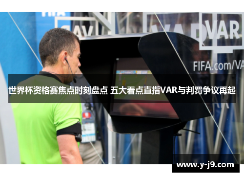 世界杯资格赛焦点时刻盘点 五大看点直指VAR与判罚争议再起 世界杯资格赛焦点时刻盘点 五大看点直指VAR与判罚争议再起