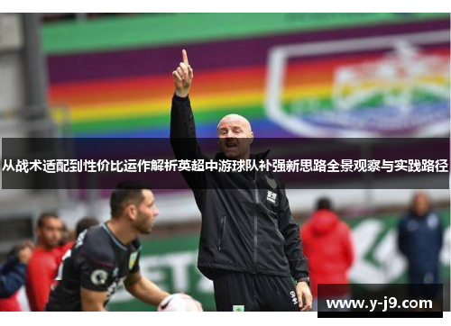 从战术适配到性价比运作解析英超中游球队补强新思路全景观察与实践路径