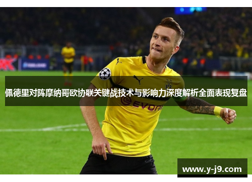 佩德里对阵摩纳哥欧协联关键战技术与影响力深度解析全面表现复盘