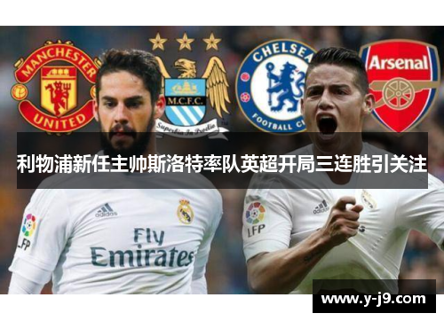 利物浦新任主帅斯洛特率队英超开局三连胜引关注