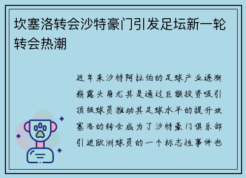 坎塞洛转会沙特豪门引发足坛新一轮转会热潮
