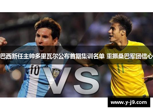 巴西新任主帅多里瓦尔公布首期集训名单 重振桑巴军团信心