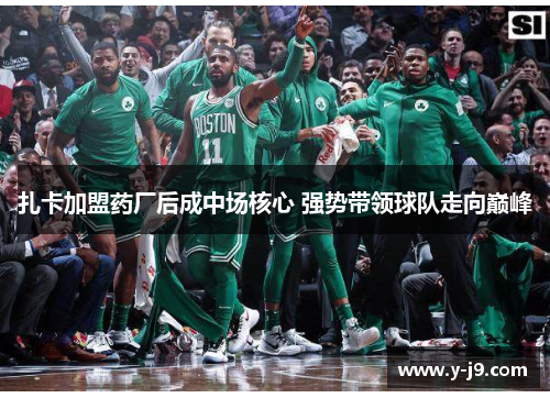 扎卡加盟药厂后成中场核心 强势带领球队走向巅峰