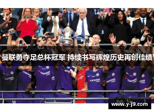 曼联勇夺足总杯冠军 持续书写辉煌历史再创佳绩
