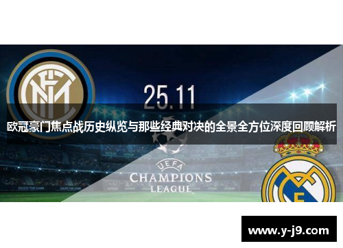 欧冠豪门焦点战历史纵览与那些经典对决的全景全方位深度回顾解析