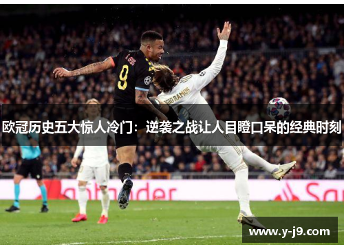 欧冠历史五大惊人冷门：逆袭之战让人目瞪口呆的经典时刻