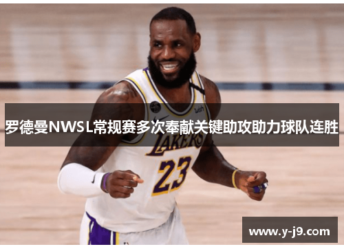 罗德曼NWSL常规赛多次奉献关键助攻助力球队连胜