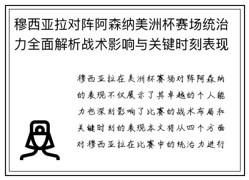 穆西亚拉对阵阿森纳美洲杯赛场统治力全面解析战术影响与关键时刻表现