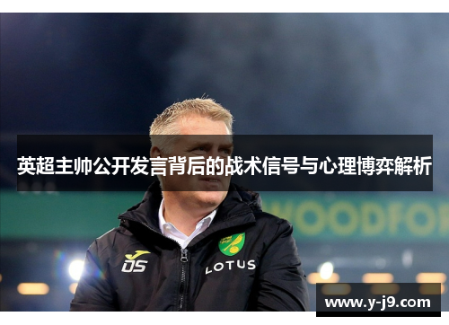 英超主帅公开发言背后的战术信号与心理博弈解析
