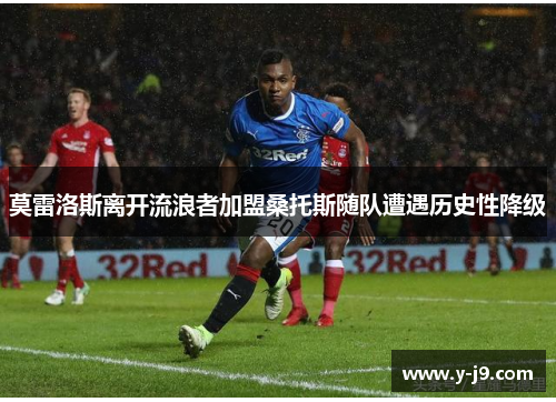 莫雷洛斯离开流浪者加盟桑托斯随队遭遇历史性降级