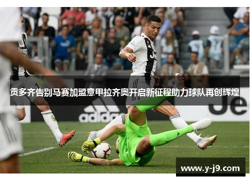 贡多齐告别马赛加盟意甲拉齐奥开启新征程助力球队再创辉煌