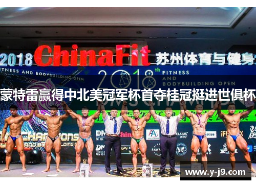 蒙特雷赢得中北美冠军杯首夺桂冠挺进世俱杯 蒙特雷赢得中北美冠军杯首夺桂冠挺进世俱杯