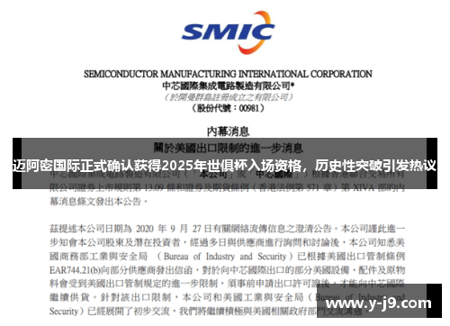 迈阿密国际正式确认获得2025年世俱杯入场资格，历史性突破引发热议