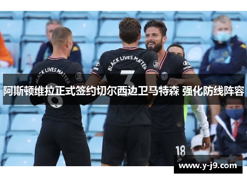 阿斯顿维拉正式签约切尔西边卫马特森 强化防线阵容