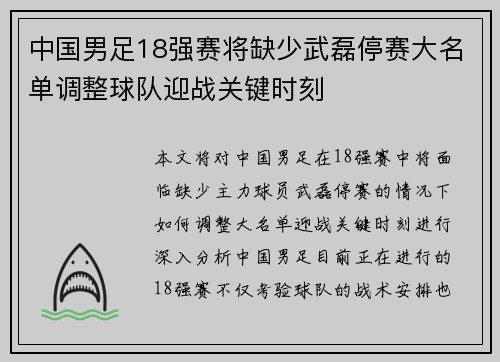 中国男足18强赛将缺少武磊停赛大名单调整球队迎战关键时刻