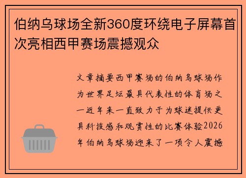 伯纳乌球场全新360度环绕电子屏幕首次亮相西甲赛场震撼观众