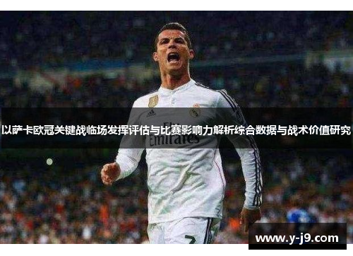 以萨卡欧冠关键战临场发挥评估与比赛影响力解析综合数据与战术价值研究