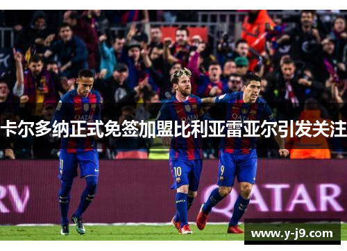 卡尔多纳正式免签加盟比利亚雷亚尔引发关注