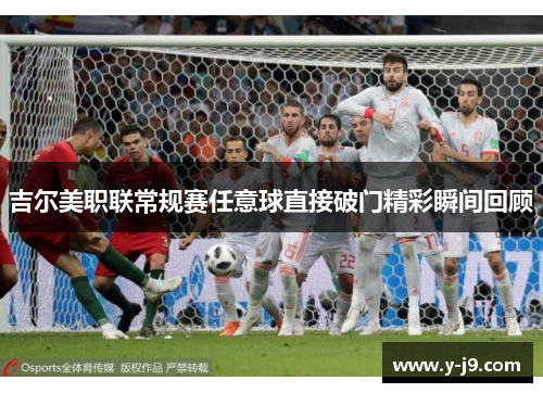吉尔美职联常规赛任意球直接破门精彩瞬间回顾