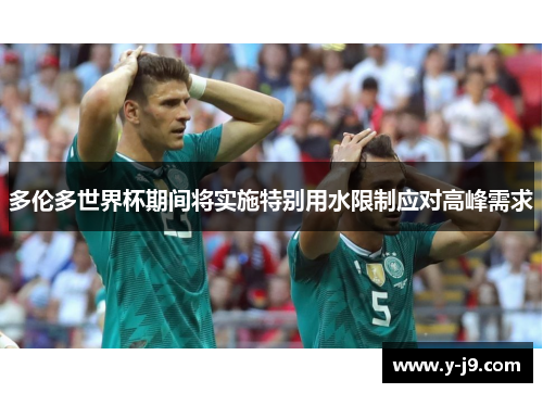 多伦多世界杯期间将实施特别用水限制应对高峰需求