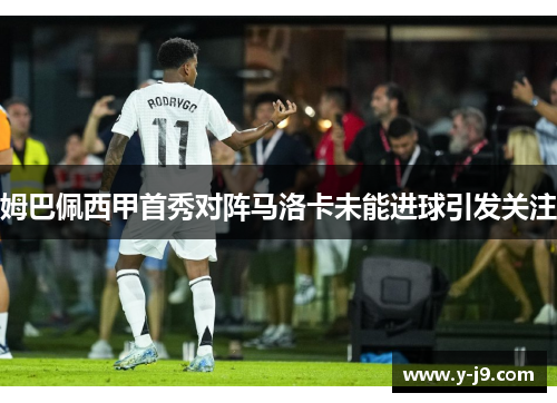 姆巴佩西甲首秀对阵马洛卡未能进球引发关注