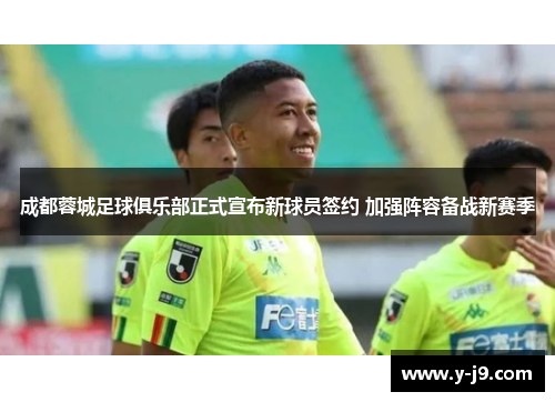 成都蓉城足球俱乐部正式宣布新球员签约 加强阵容备战新赛季 成都蓉城足球俱乐部正式宣布新球员签约 加强阵容备战新赛季