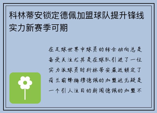 科林蒂安锁定德佩加盟球队提升锋线实力新赛季可期