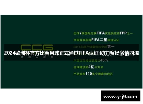2024欧洲杯官方比赛用球正式通过FIFA认证 助力赛场激情四溢 2024欧洲杯官方比赛用球正式通过FIFA认证 助力赛场激情四溢