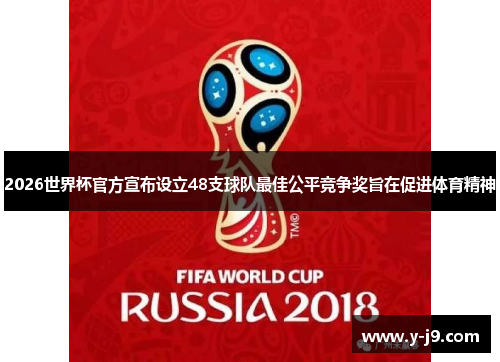 2026世界杯官方宣布设立48支球队最佳公平竞争奖旨在促进体育精神