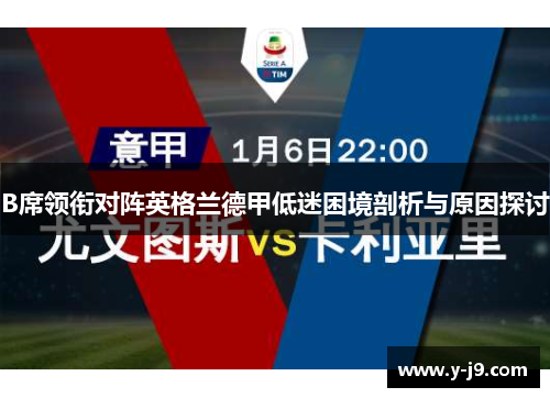 B席领衔对阵英格兰德甲低迷困境剖析与原因探讨
