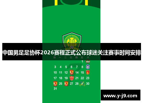 中国男足足协杯2026赛程正式公布球迷关注赛事时间安排 中国男足足协杯2026赛程正式公布球迷关注赛事时间安排