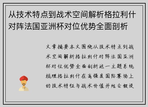 从技术特点到战术空间解析格拉利什对阵法国亚洲杯对位优势全面剖析 从技术特点到战术空间解析格拉利什对阵法国亚洲杯对位优势全面剖析