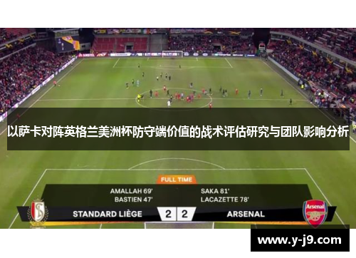 以萨卡对阵英格兰美洲杯防守端价值的战术评估研究与团队影响分析 以萨卡对阵英格兰美洲杯防守端价值的战术评估研究与团队影响分析