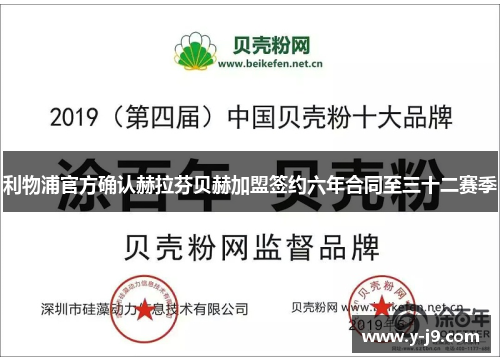 利物浦官方确认赫拉芬贝赫加盟签约六年合同至三十二赛季 利物浦官方确认赫拉芬贝赫加盟签约六年合同至三十二赛季