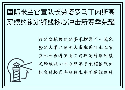 国际米兰官宣队长劳塔罗马丁内斯高薪续约锁定锋线核心冲击新赛季荣耀
