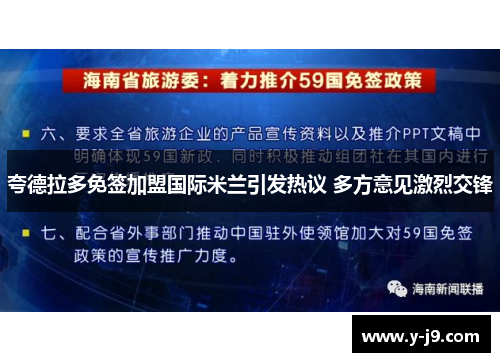 夸德拉多免签加盟国际米兰引发热议 多方意见激烈交锋