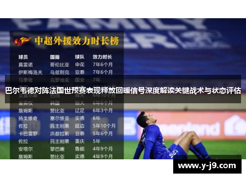 巴尔韦德对阵法国世预赛表现释放回暖信号深度解读关键战术与状态评估 巴尔韦德对阵法国世预赛表现释放回暖信号深度解读关键战术与状态评估