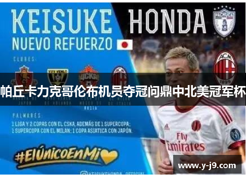 帕丘卡力克哥伦布机员夺冠问鼎中北美冠军杯 帕丘卡力克哥伦布机员夺冠问鼎中北美冠军杯