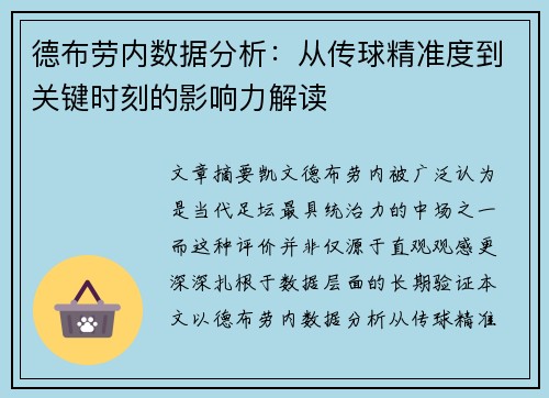 德布劳内数据分析：从传球精准度到关键时刻的影响力解读