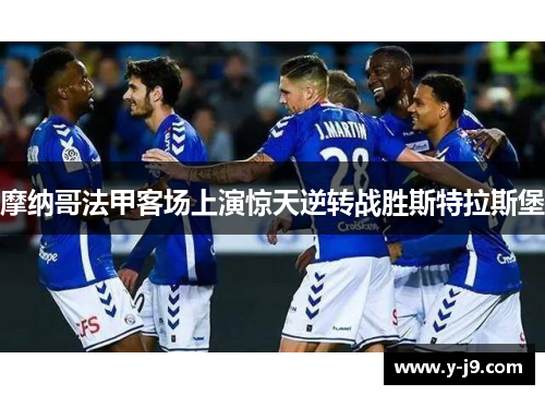 摩纳哥法甲客场上演惊天逆转战胜斯特拉斯堡