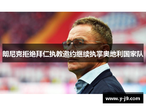 朗尼克拒绝拜仁执教邀约继续执掌奥地利国家队