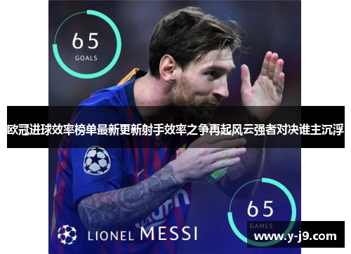 欧冠进球效率榜单最新更新射手效率之争再起风云强者对决谁主沉浮