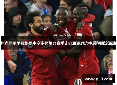 焦点西甲争冠格局生变多强角力赛季走向再添悬念中后程暗流涌动 焦点西甲争冠格局生变多强角力赛季走向再添悬念中后程暗流涌动