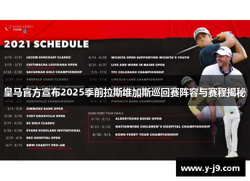 皇马官方宣布2025季前拉斯维加斯巡回赛阵容与赛程揭秘