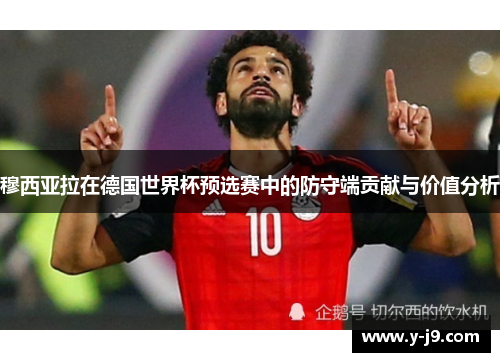 穆西亚拉在德国世界杯预选赛中的防守端贡献与价值分析