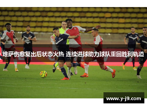 维萨伤愈复出后状态火热 连续进球助力球队重回胜利轨道