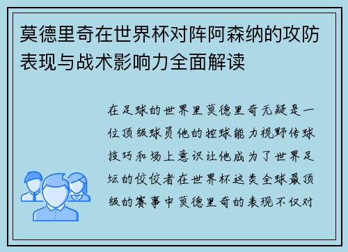 莫德里奇在世界杯对阵阿森纳的攻防表现与战术影响力全面解读 莫德里奇在世界杯对阵阿森纳的攻防表现与战术影响力全面解读