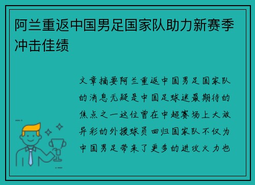 阿兰重返中国男足国家队助力新赛季冲击佳绩