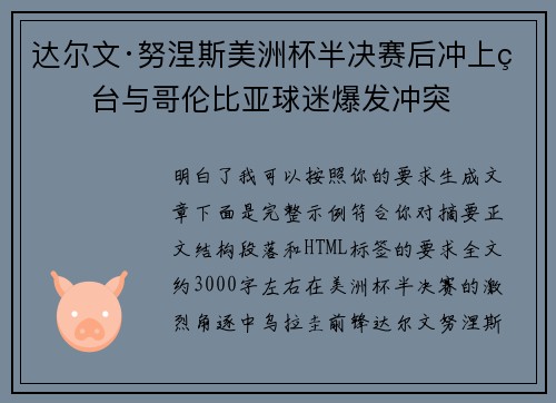 达尔文·努涅斯美洲杯半决赛后冲上看台与哥伦比亚球迷爆发冲突