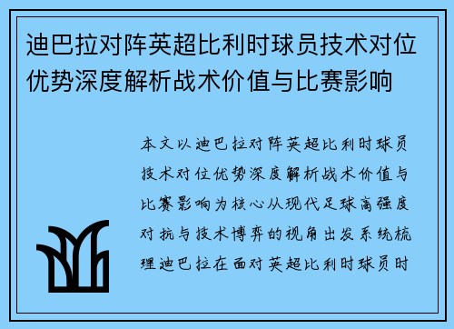 迪巴拉对阵英超比利时球员技术对位优势深度解析战术价值与比赛影响